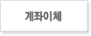 계좌이체